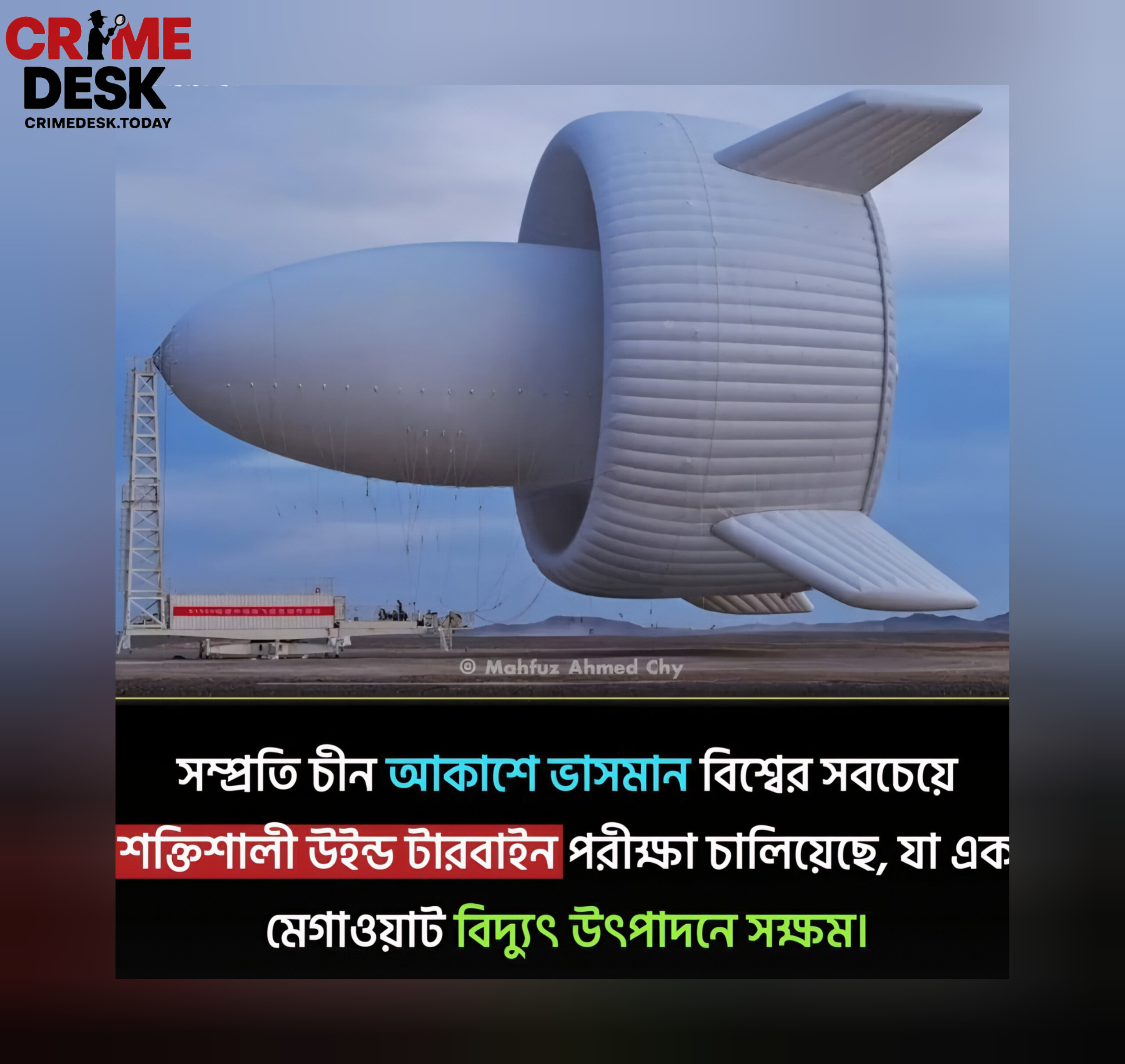 আকাশেই বিদ্যুৎ কারখানা! চীনের ভাসমান উইন্ড টারবাইন বদলে দিচ্ছে নবায়নযোগ্য জগত*